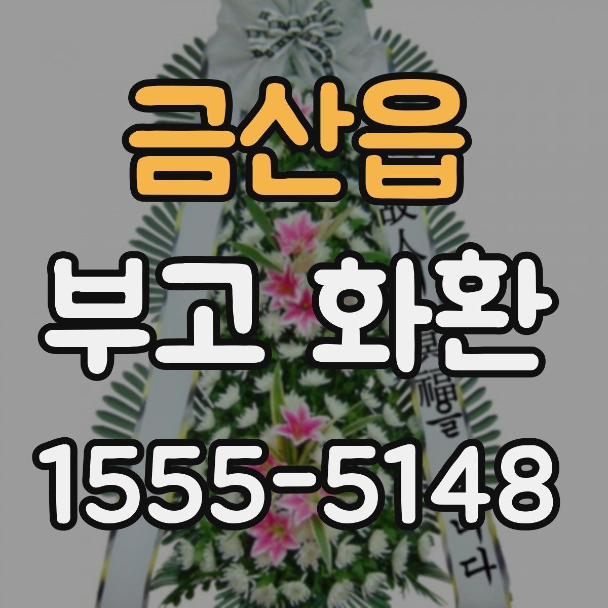 금산읍 부고 화환 지역 배송 문의 시 자주 나오는 질문