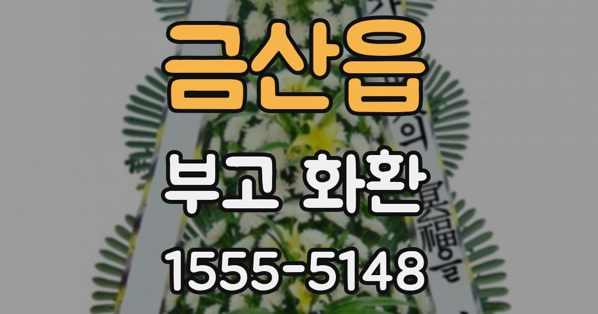 금산읍 부고 화환