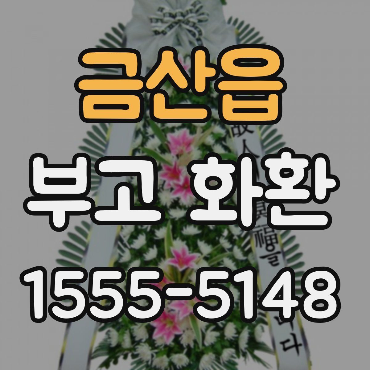 금산읍 부고 화환