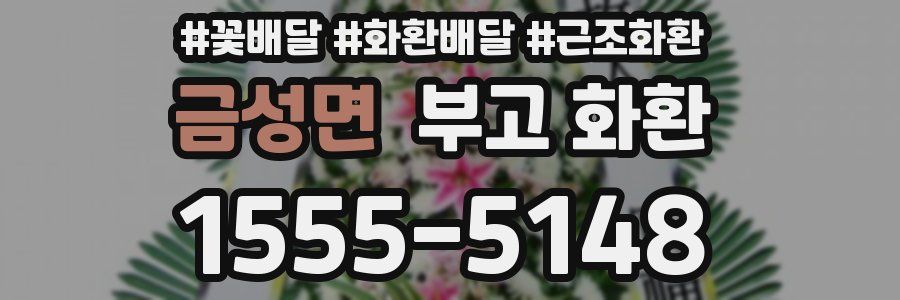 금성면 부고 화환