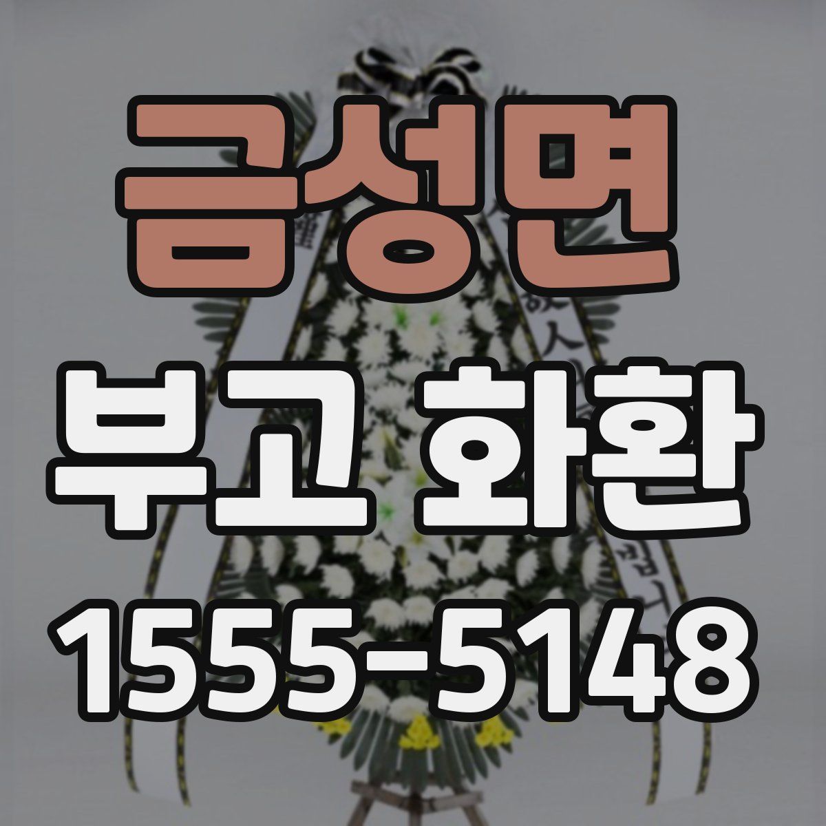 금성면 부고 화환