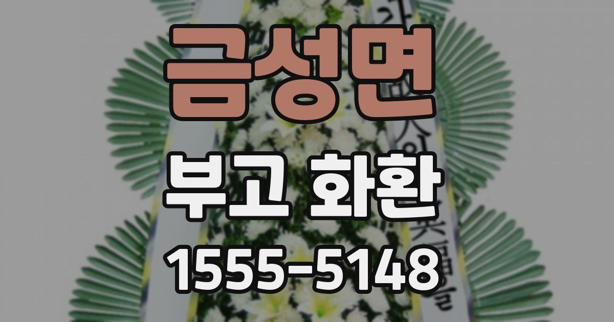 금성면 부고 화환