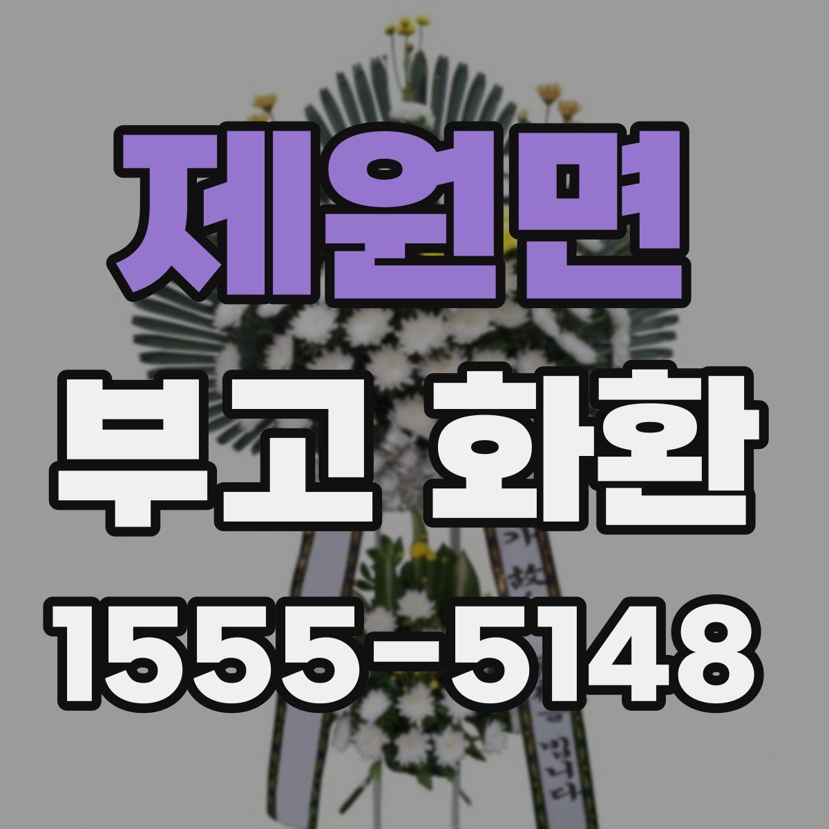 제원면 부고 화환