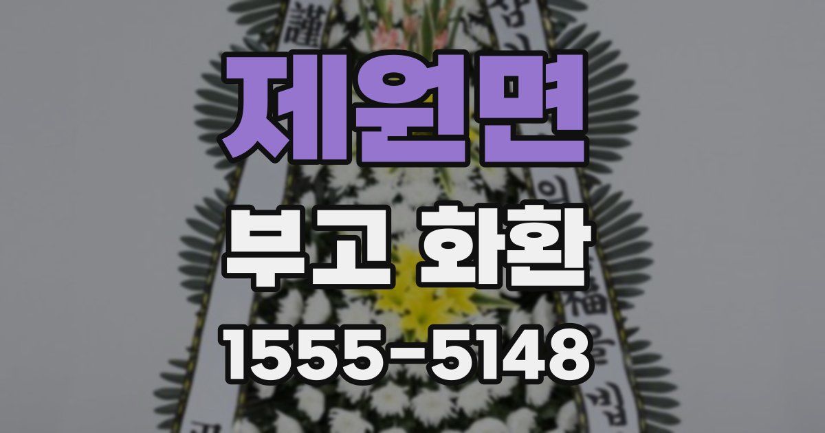 제원면 부고 화환