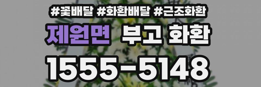 제원면 부고 화환