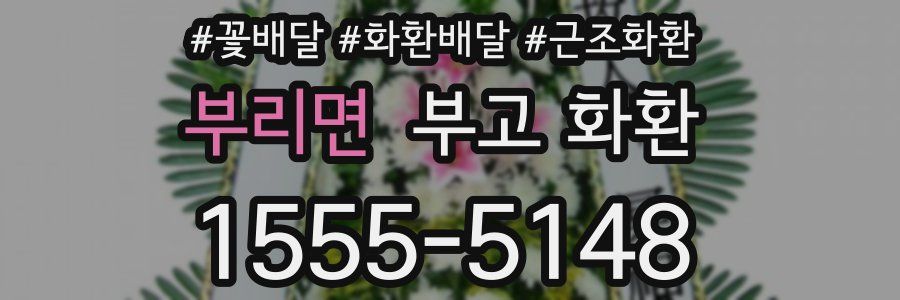 부리면 부고 화환