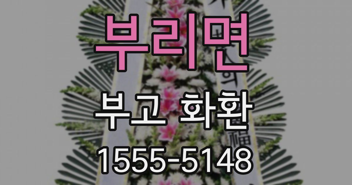 부리면 부고 화환