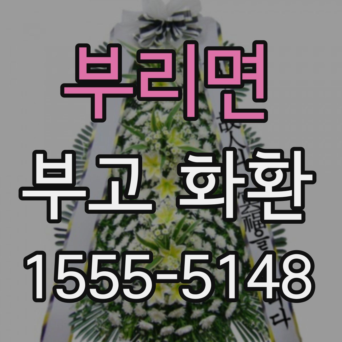 부리면 부고 화환