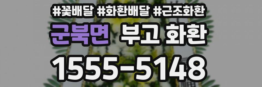 군북면 부고 화환