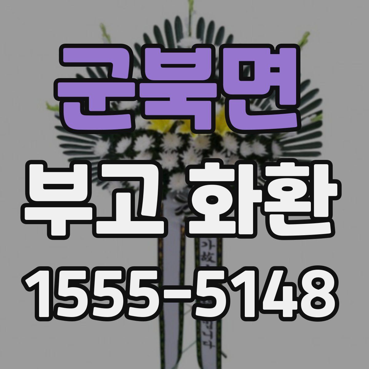 군북면 부고 화환