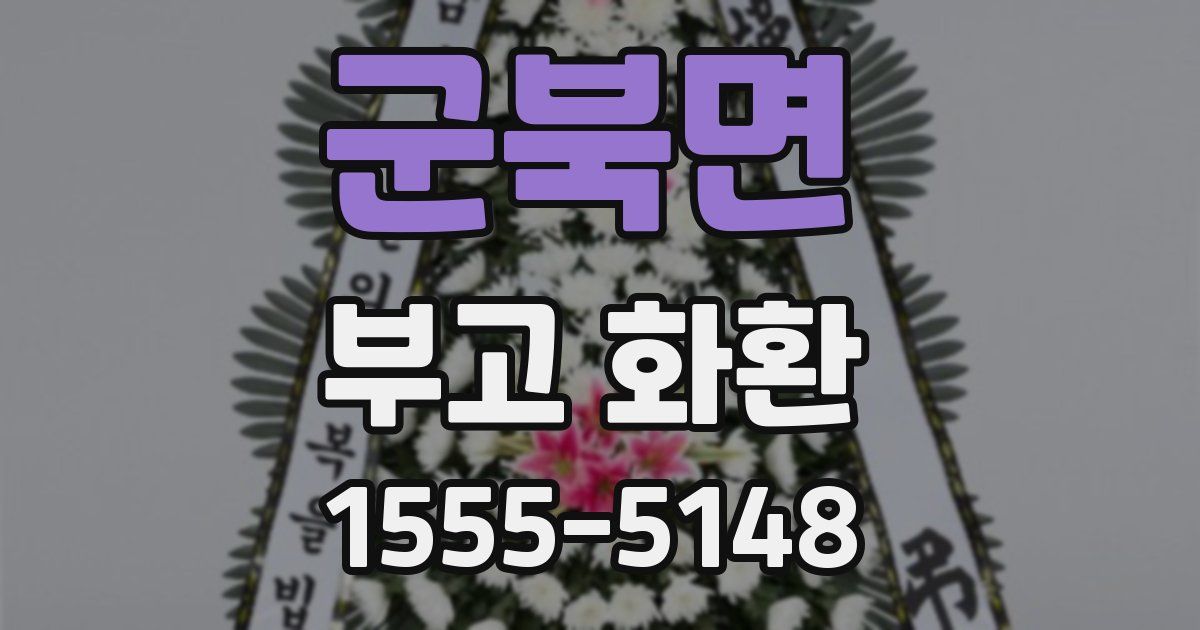 군북면 부고 화환