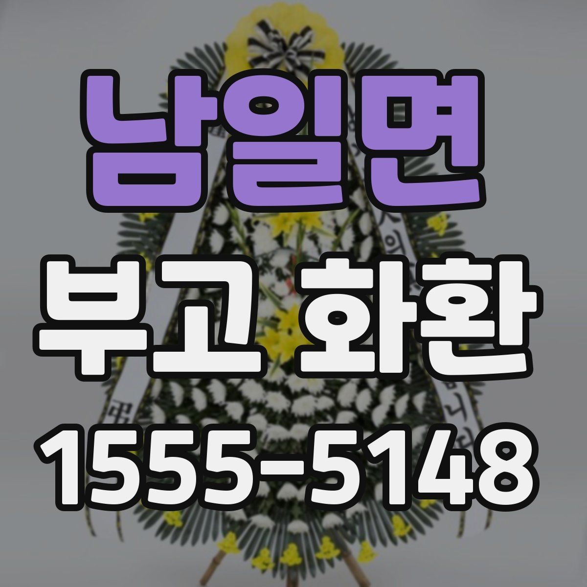 남일면 부고 화환 예약할 때 살펴볼 요소