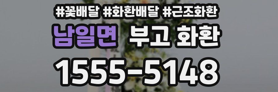 남일면 부고 화환