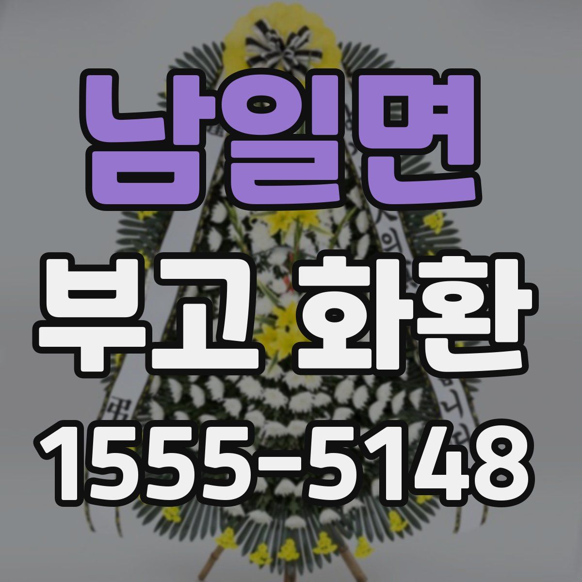 남일면 부고 화환