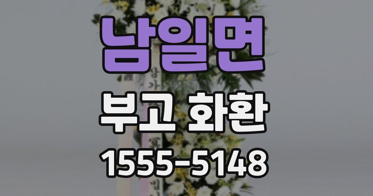 남일면 부고 화환