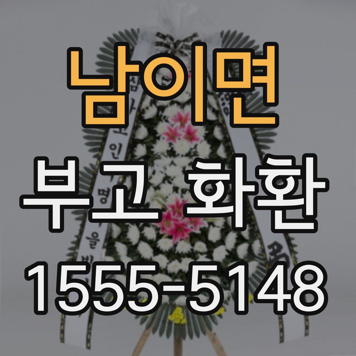 남이면 부고 화환