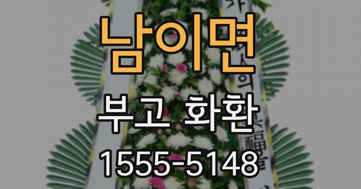 남이면 부고 화환