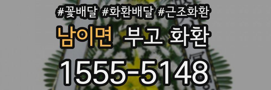 남이면 부고 화환