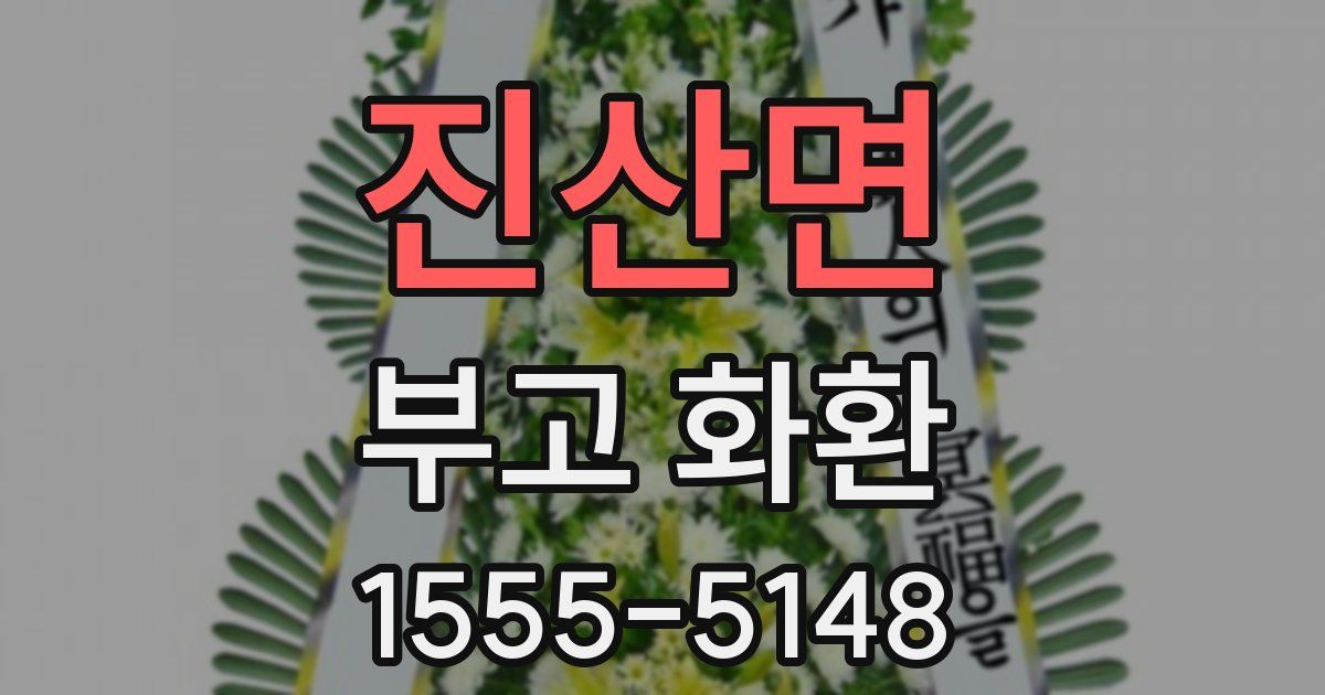 진산면 부고 화환