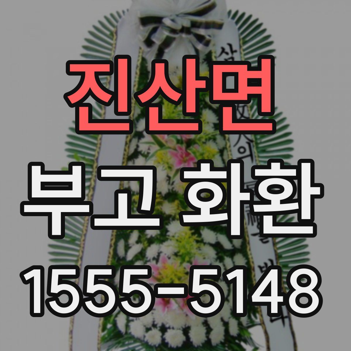 진산면 부고 화환