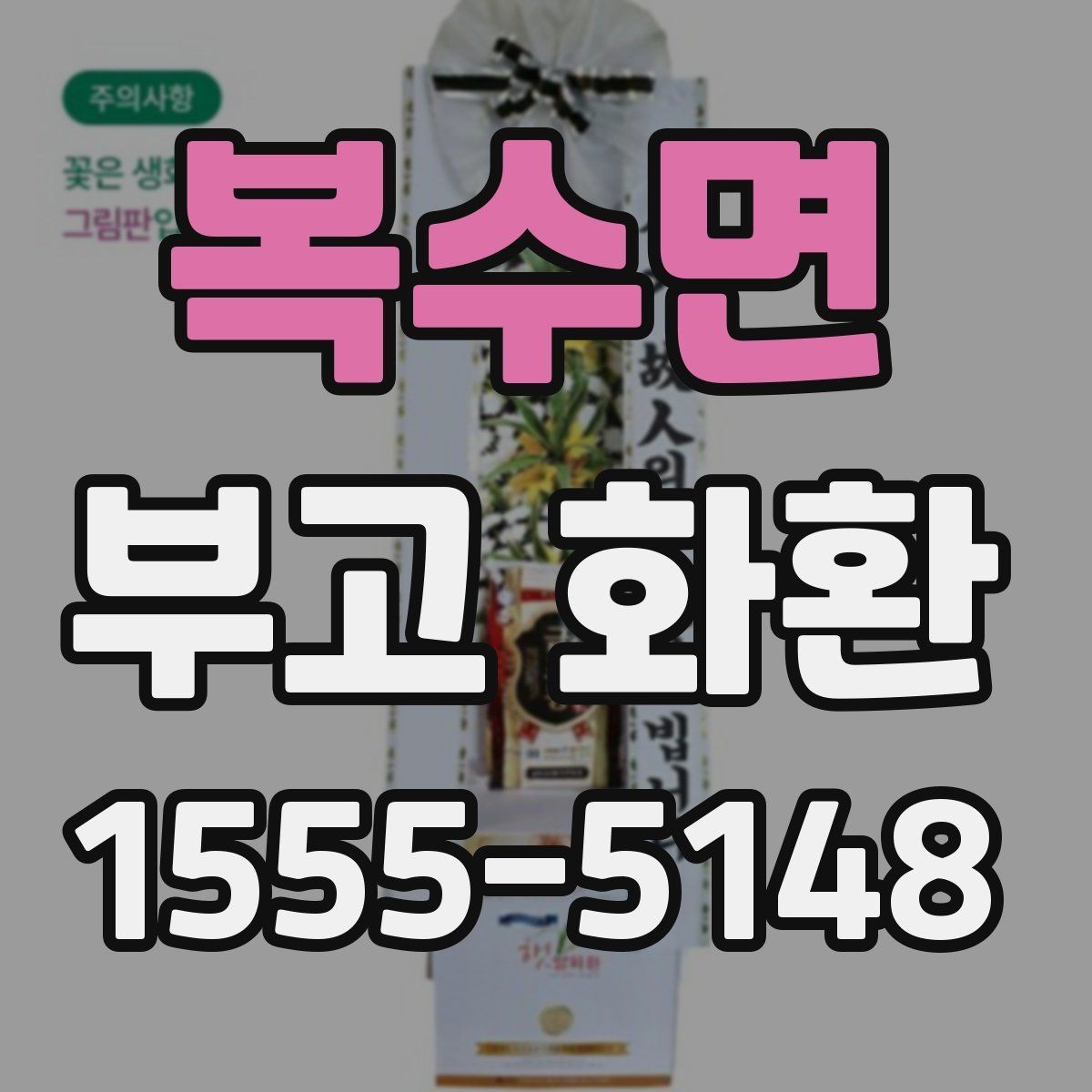 복수면 부고 화환 문의 전 준비하면 좋은 정보