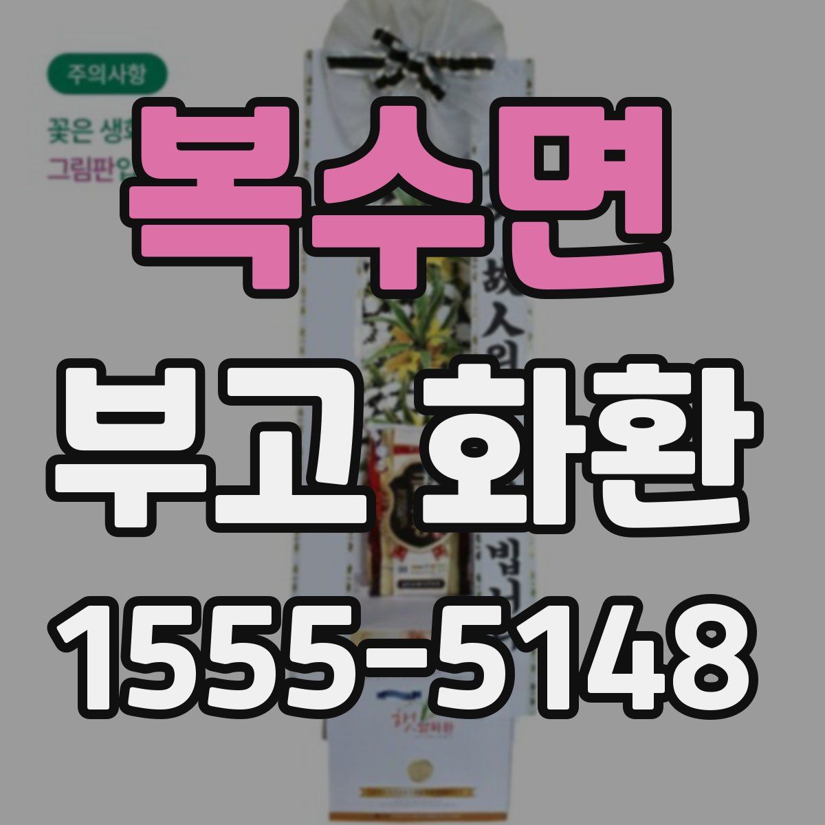 복수면 부고 화환