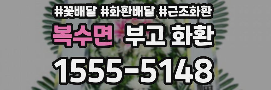 복수면 부고 화환