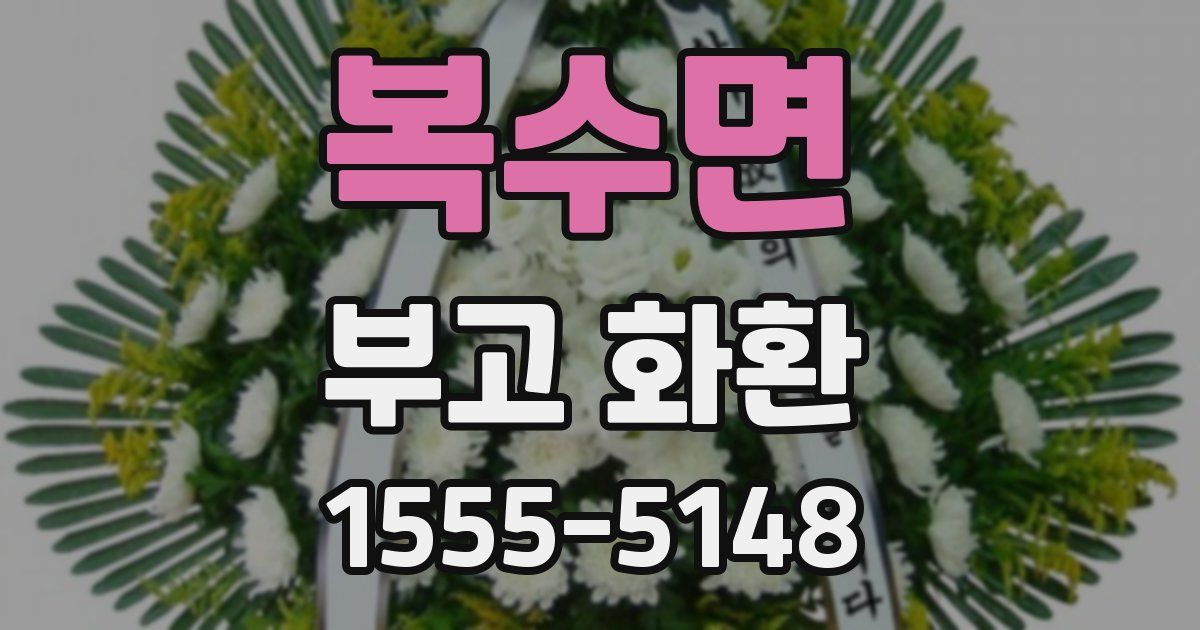 복수면 부고 화환
