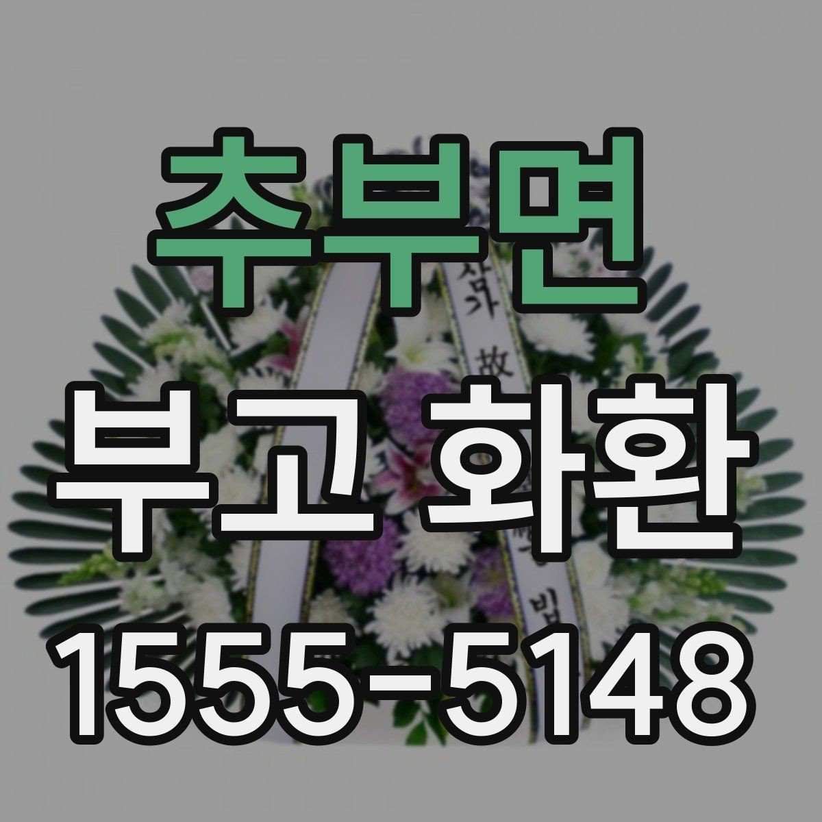 추부면 부고 화환 당일 배송이 필요한 경우 체크리스트