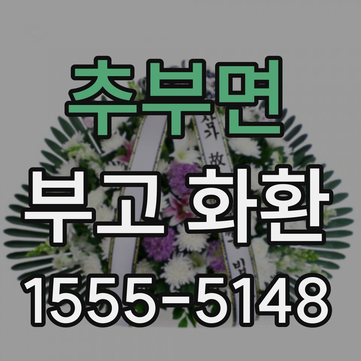추부면 부고 화환