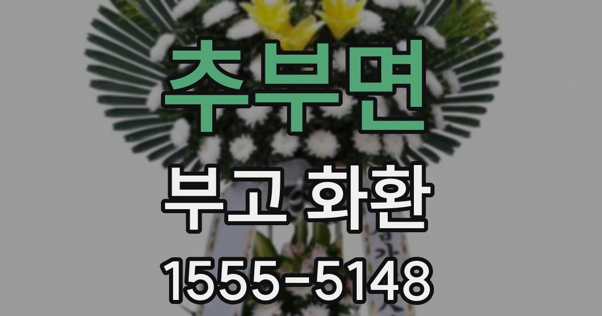 추부면 부고 화환