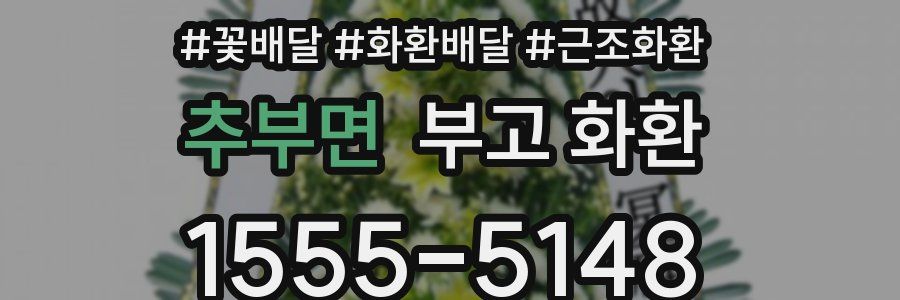 추부면 부고 화환