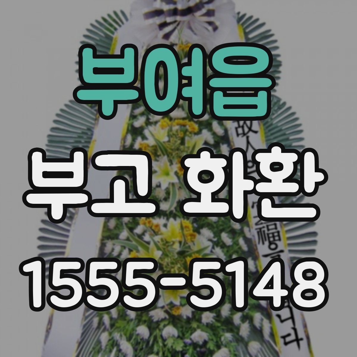부여읍 부고 화환
