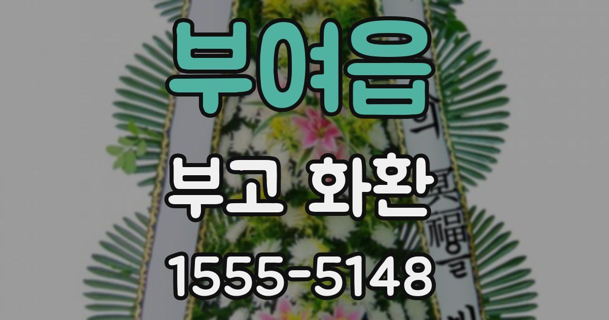 부여읍 부고 화환