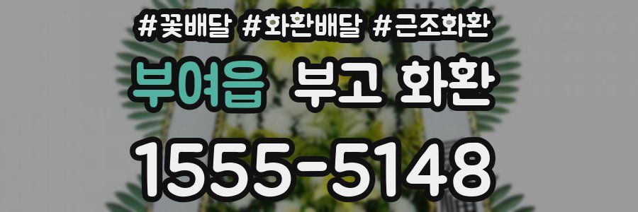 부여읍 부고 화환