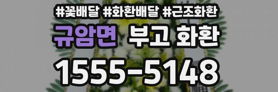 규암면 부고 화환