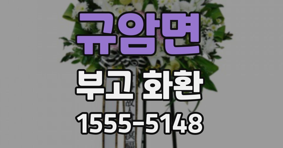 규암면 부고 화환