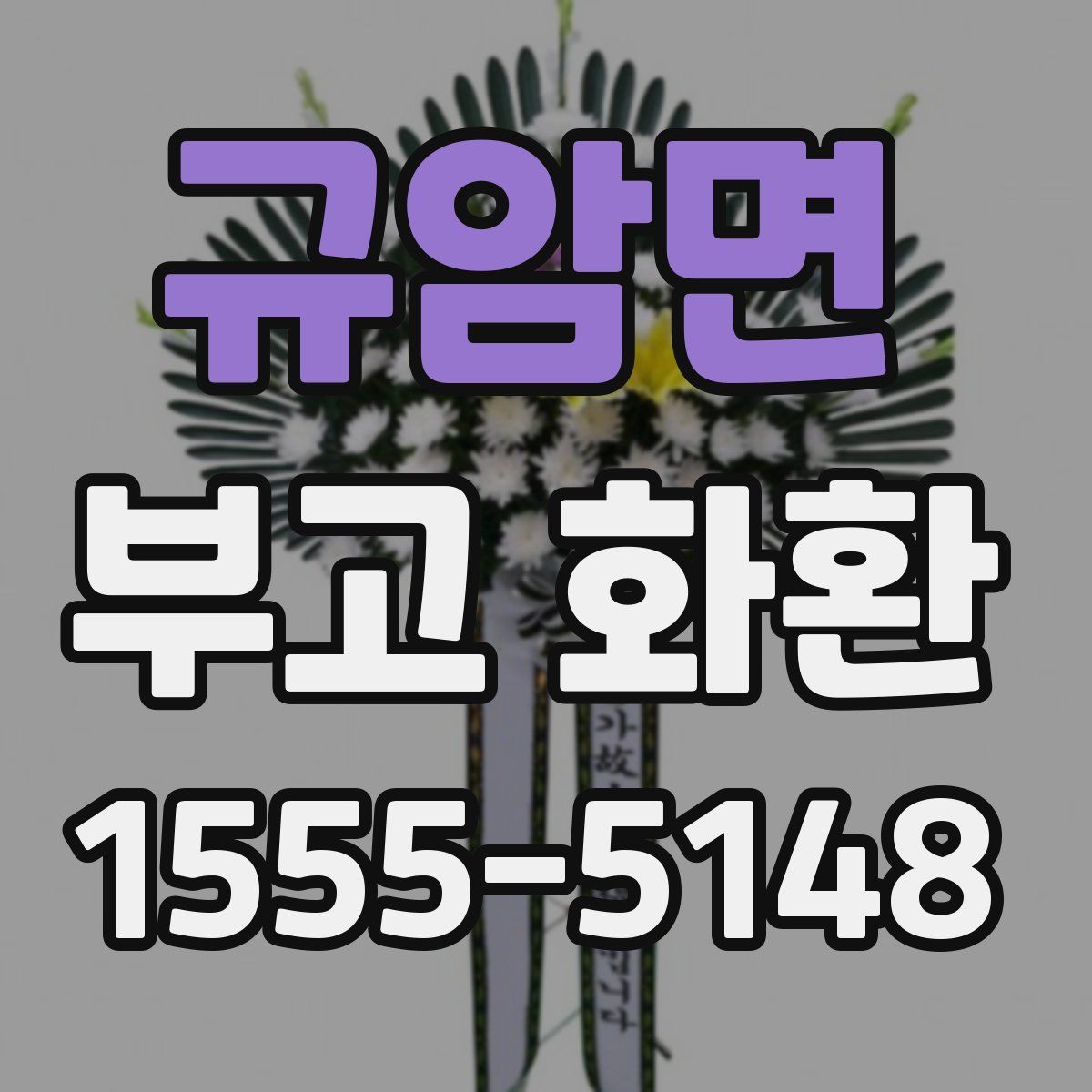 규암면 부고 화환