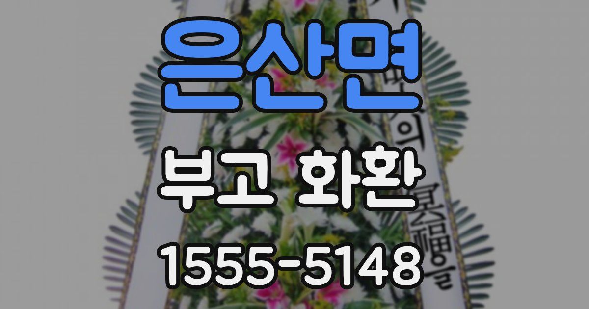 은산면 부고 화환