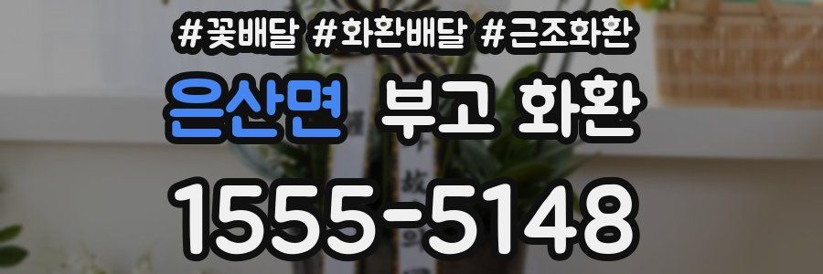 은산면 부고 화환