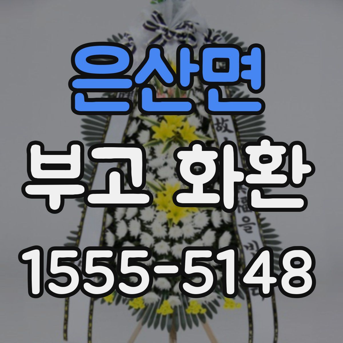 은산면 부고 화환