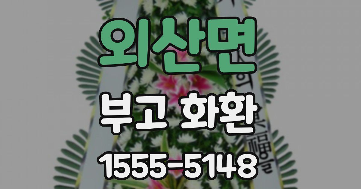 외산면 부고 화환