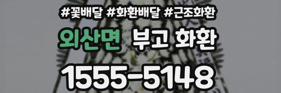 외산면 부고 화환