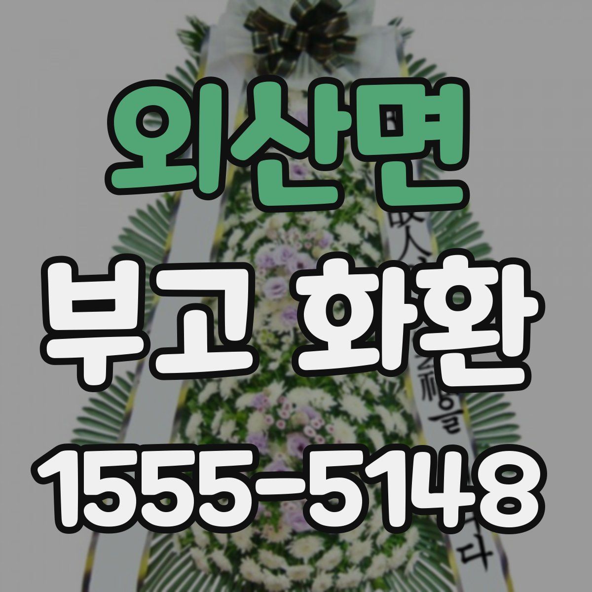 외산면 부고 화환