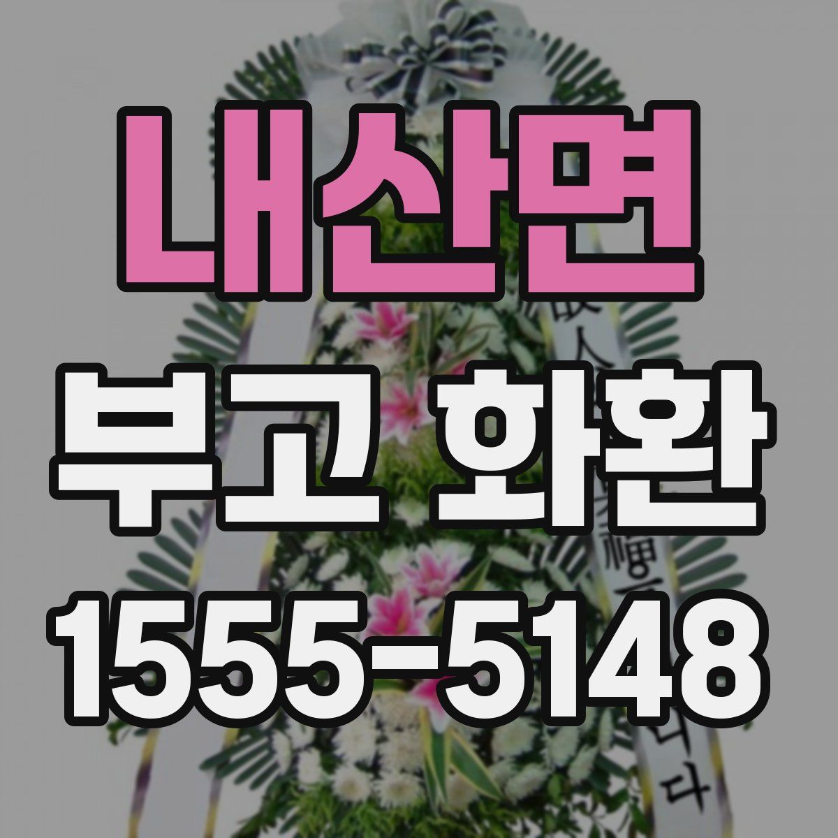 내산면 부고 화환