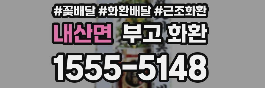 내산면 부고 화환