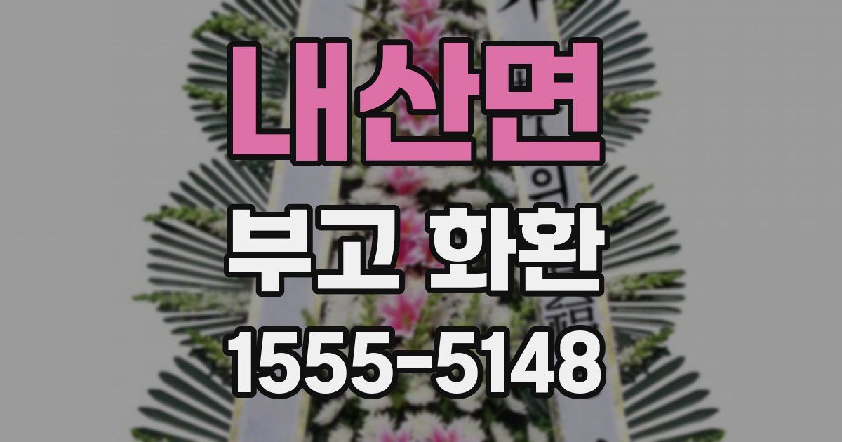 내산면 부고 화환