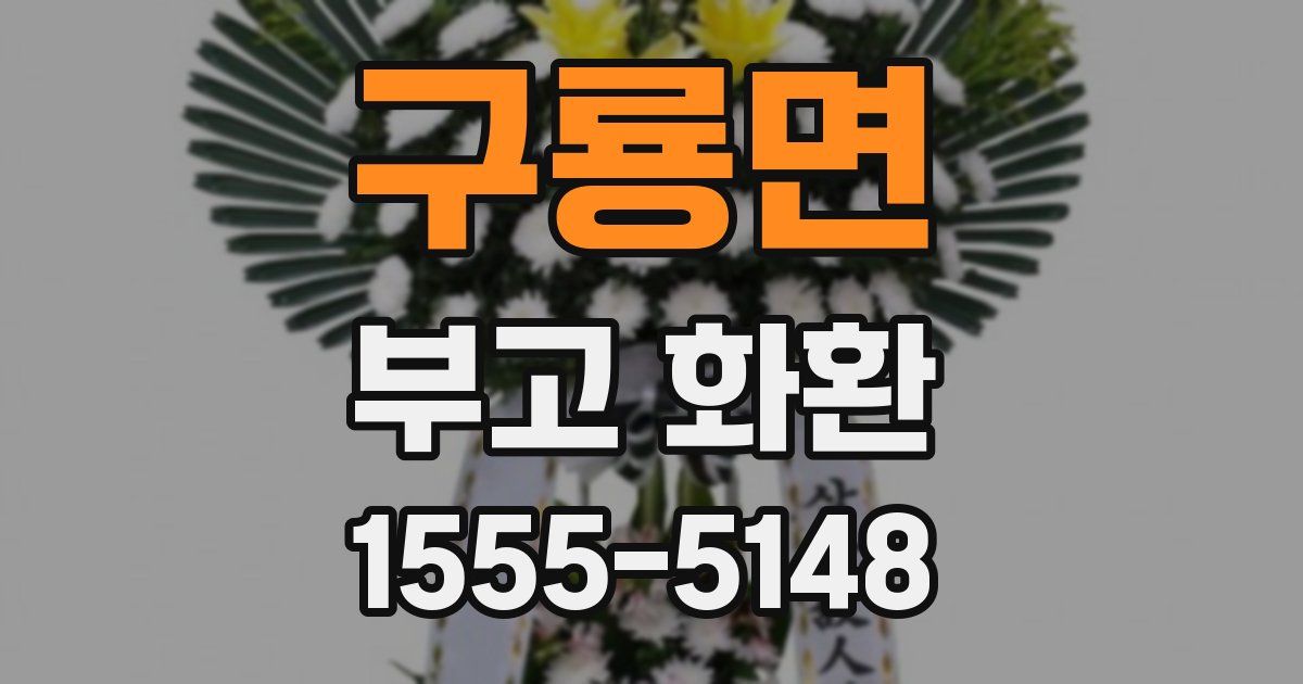 구룡면 부고 화환