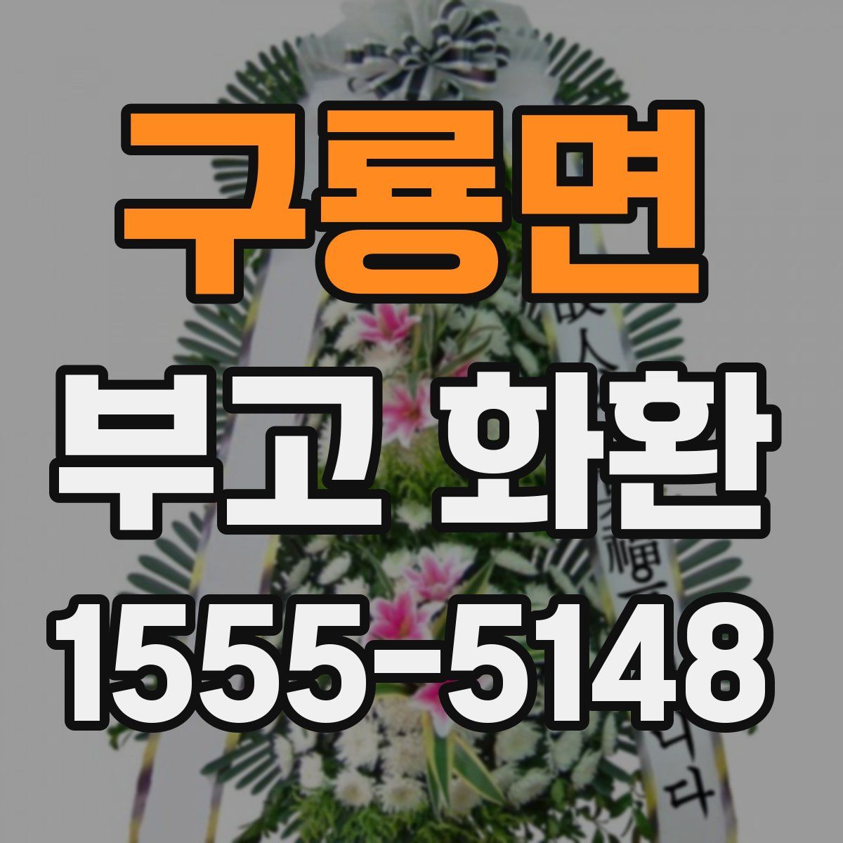 구룡면 부고 화환