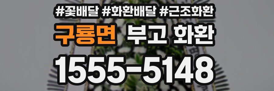 구룡면 부고 화환